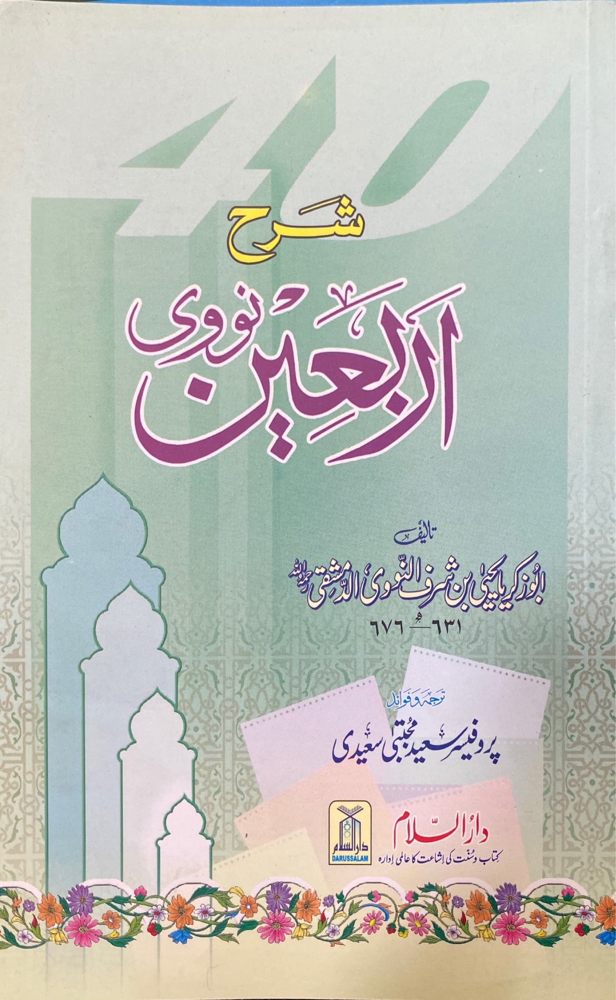 Urdu Sharh Arbaeen Nawawi (40 Hadith)