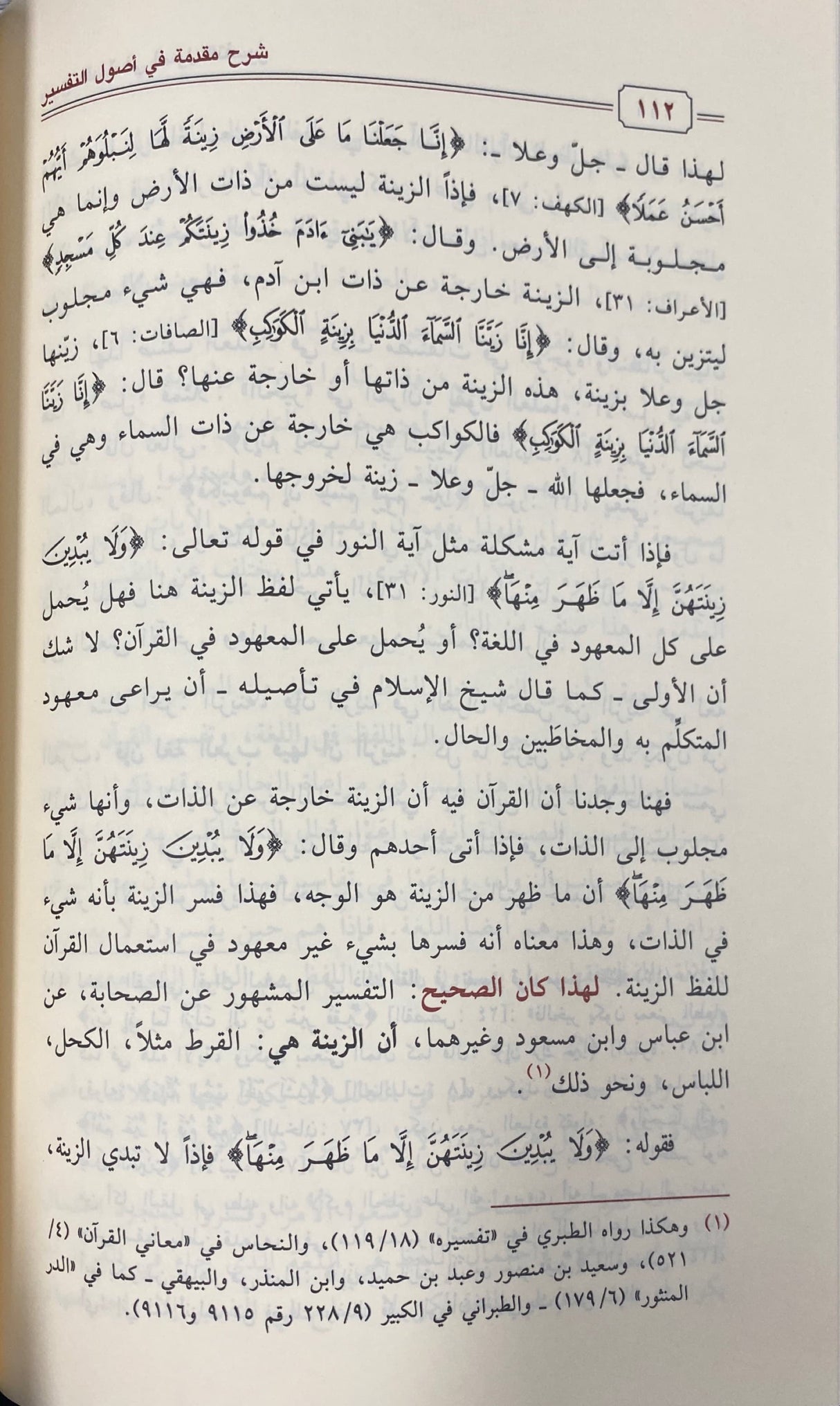 شرح مقدمة في أصول التفسير Sharh Muqadima Fi Usuul At Tafsir