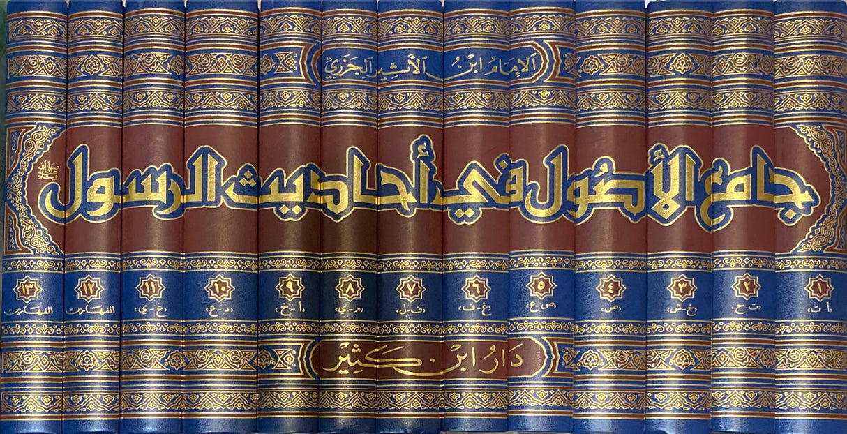 الجامع الأصول في احاديث الرسول    Al Jami Al Usul Fi Ahadith (13 Vol)