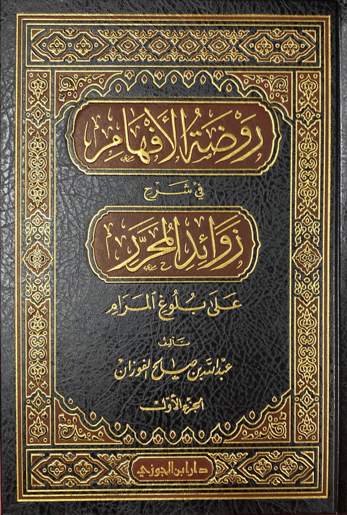 روضة الافهام شرح زوائد المحرر على بلوغ المرام 4/1   Rawdatul Afham Sharh Zawaid Al Muharar (4 Volume Set)