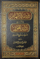 روضة الافهام شرح زوائد المحرر على بلوغ المرام 4/1   Rawdatul Afham Sharh Zawaid Al Muharar (4 Volume Set)