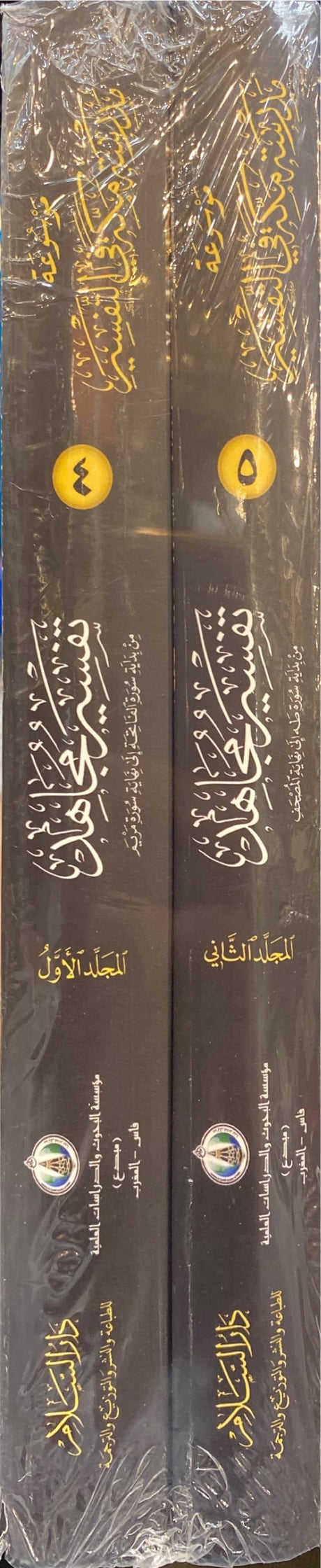 تفسر مجاهد - من موسوعة مكية Tafsir Mujahid (2 Vol. Set)(Vol 4/5)