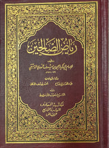 رياض الصالحين Riyadhus Saliheen (Medium Marif)