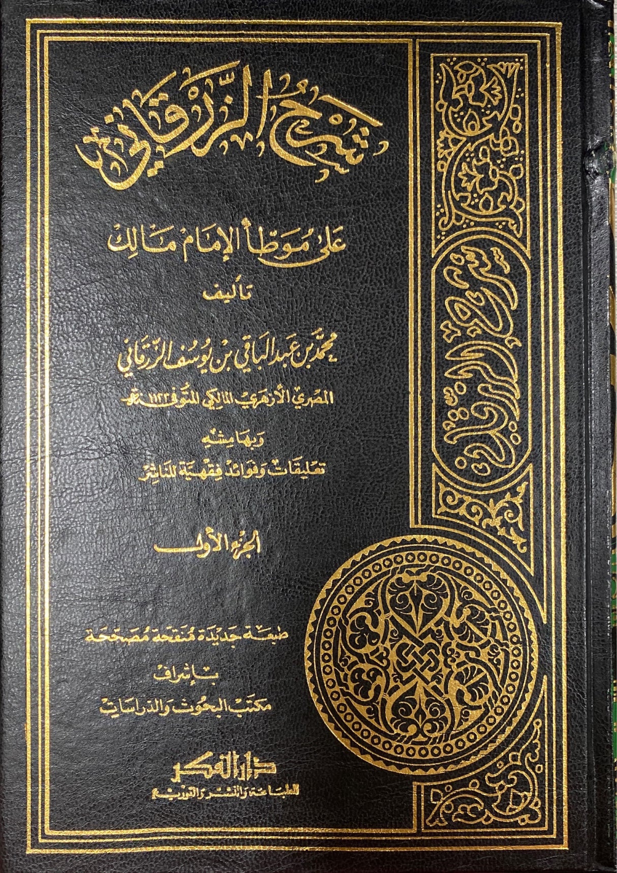 شرح الزرقاني على موطا الامام مالك Sharh Az Zurqani (Fikr) (4 Volume Set)