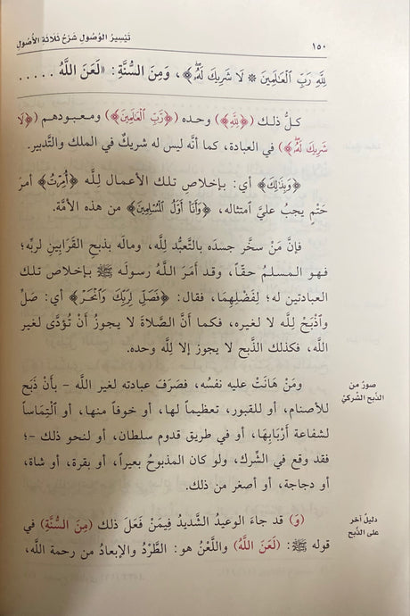 تيسير الوصول شرح ثلاثة الاصول Taysir Al Wusul Sharh Thalathat Al Usul (Qasim)