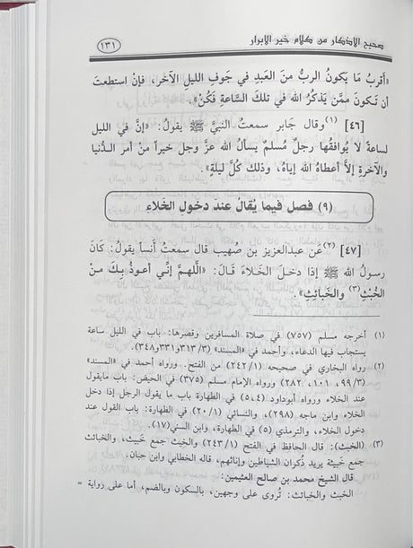 صحيح الاذكار من كلام خير الابرار    Sahih Al Athkar