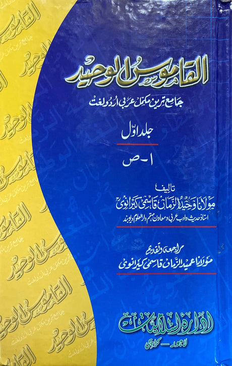 Urdu Arabic Diction - Al Qamus Al Wahid (2 Vol)