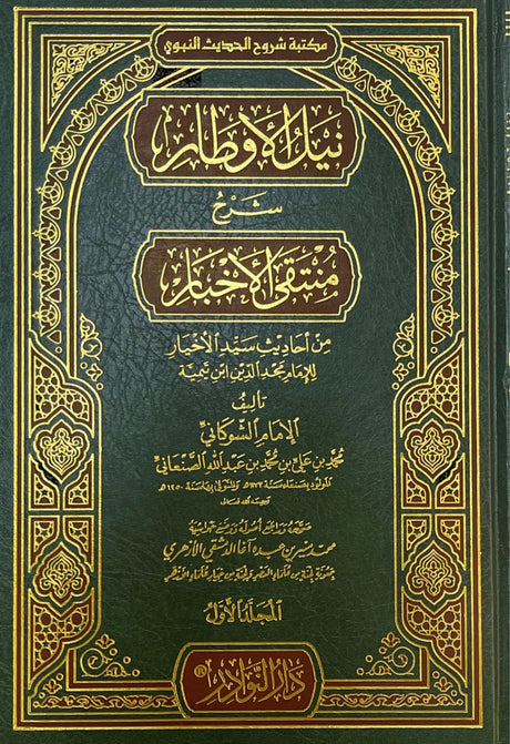 نيل الاوطار Naylul Awtar (Nawadir)(4 Vol.)