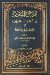 اللالئ المنثورة في احاديث المشهورة    Al La Liul Manthura Fil Ahadith Al Mashura