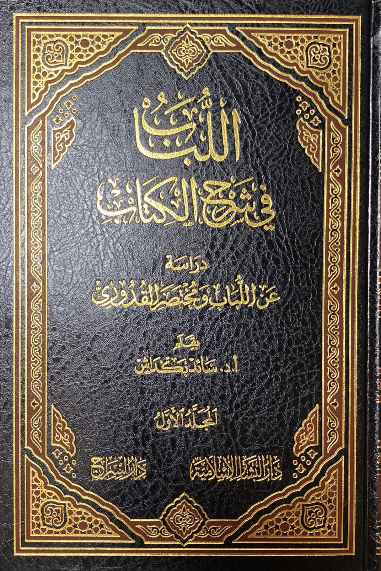 اللباب في شرح الكتاب دراسة عن اللباب    Al Lubab Fi Sharh Al Kitab (5 Vol)