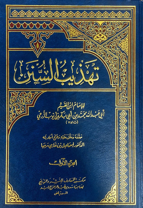 تهذيب السنن Tahtheeb As Sunan (5 Volume Set)