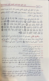 احاديث العقيدة التي يوهم ظاهرهل التعارض في الصحيحين     Ahadithul Aqidatil Lati Yuhamu Thahiruhat Tarudh Fil Sahihain