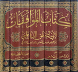كتاب الموافقات لابي اسحاق الشاطبي     Kitabul Muwafaqat Li Abi Ishaq Al Shatibi (7 Volume Set)
