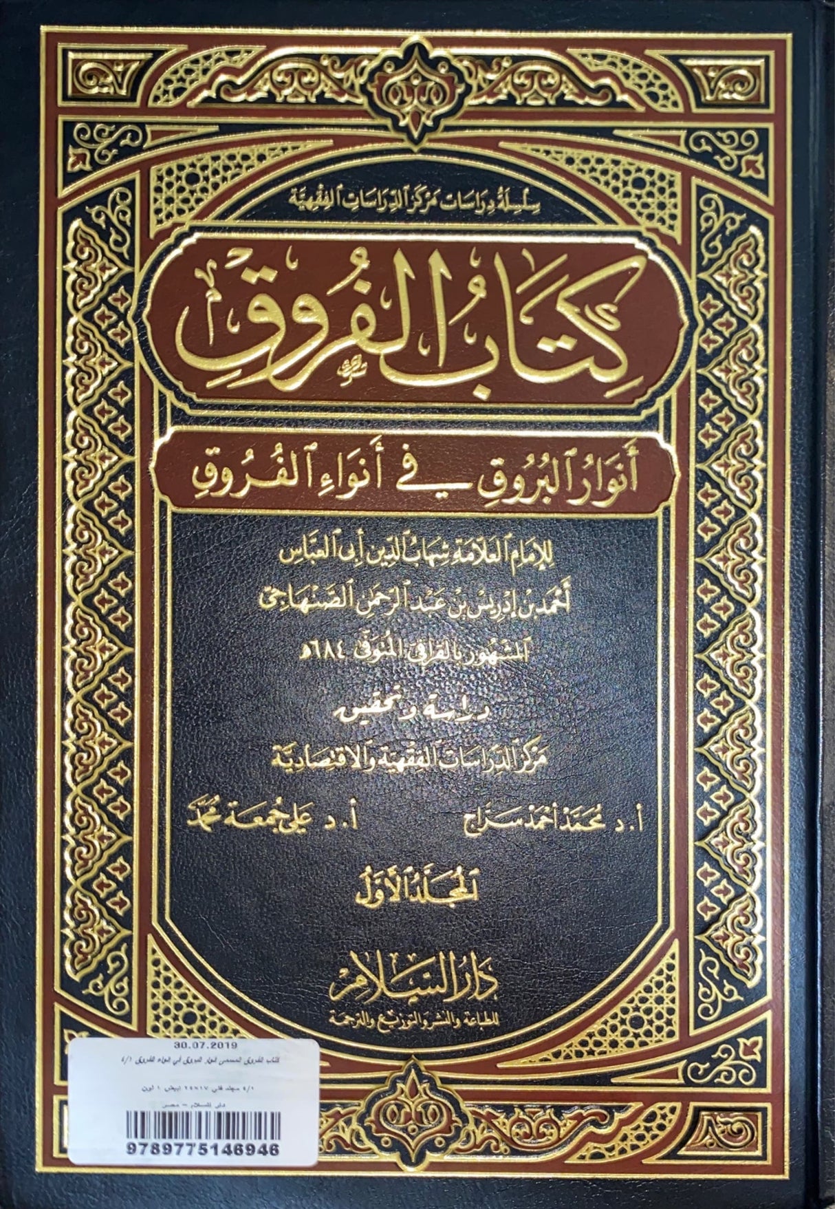 كتاب الفروق انوار البروق في انواء الفروق     Kitab Al Furuq (4 Volume Set)