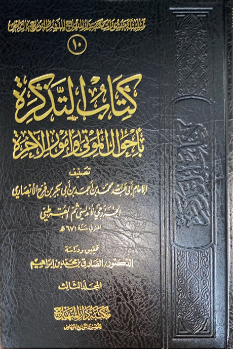 كتاب التذكرة بأحوال الموتى و امور الاخرة Kitab At Tadhkirah (3 Volume Set)
