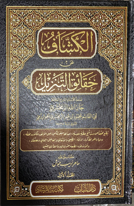 الكشاف عن حقائق التنزبل    Al Kashaf An Haqaaiq At Tanzeel (10 Vol)