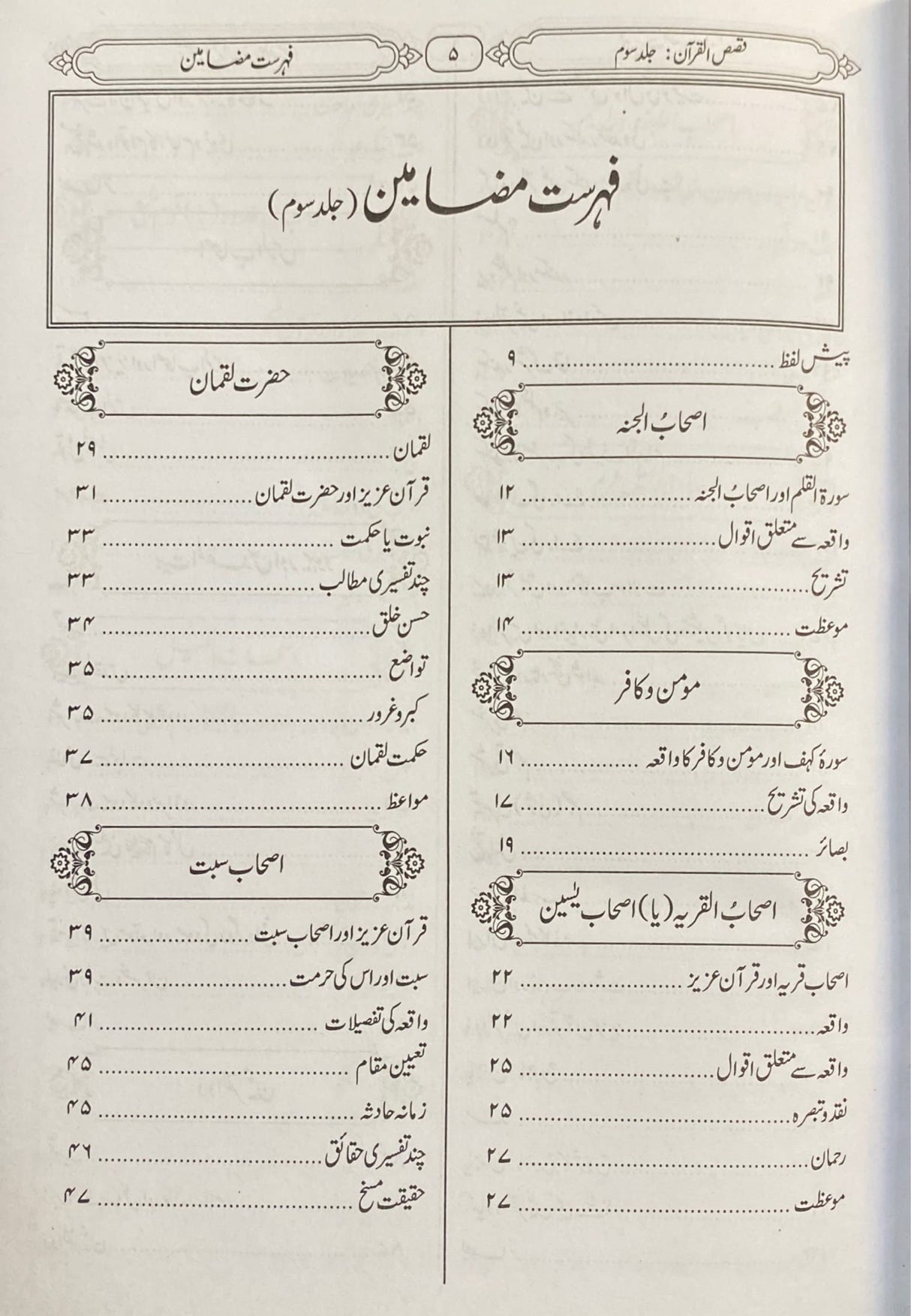 Urdu Qisas Al Quran (2 Vol)(Rahmani)