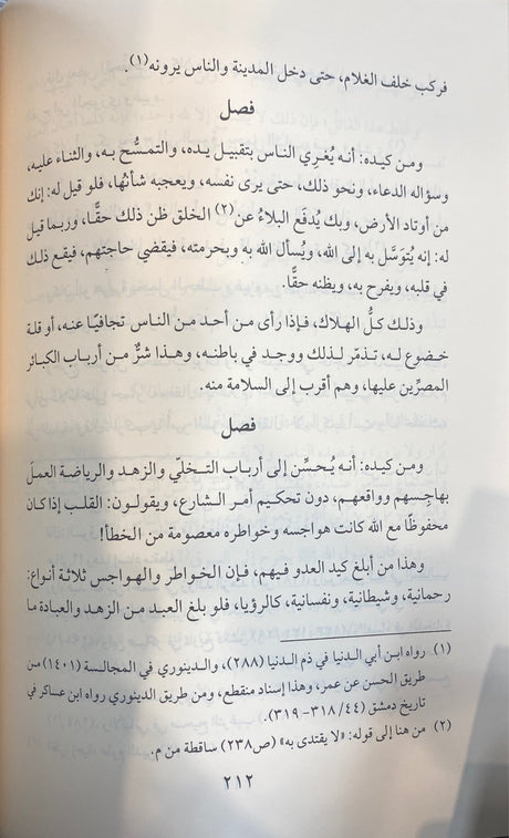 Ighathul Lahafan Fi Masaayidish Shaytan (Hazm)(New Edition) اغاثة اللهفان في مصايد الشيطان