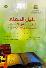 دليل المعلم لتدريس كتاب المنير في احكام التجويد Daleel Al Mualim Li Tadrees Kitab Al Muneer