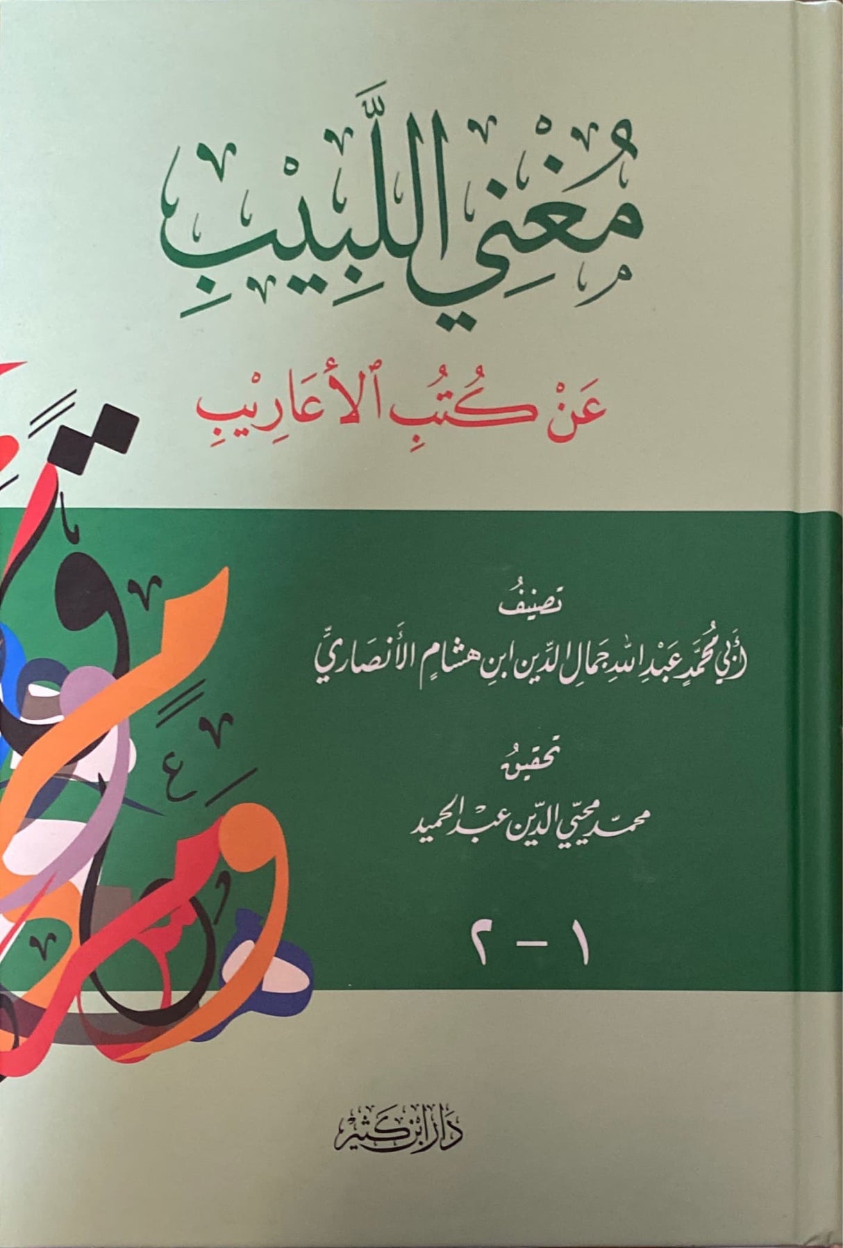 مغني اللبيب عن كتب الاعاريب    Mughni Al Labib An Kutb Al Aareeb (Ibn Kathir)