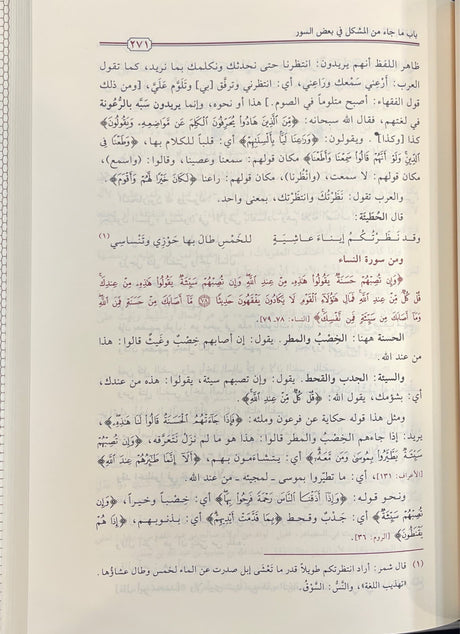تاويل مشكل  القران Taweel Mushkil Al Quran
