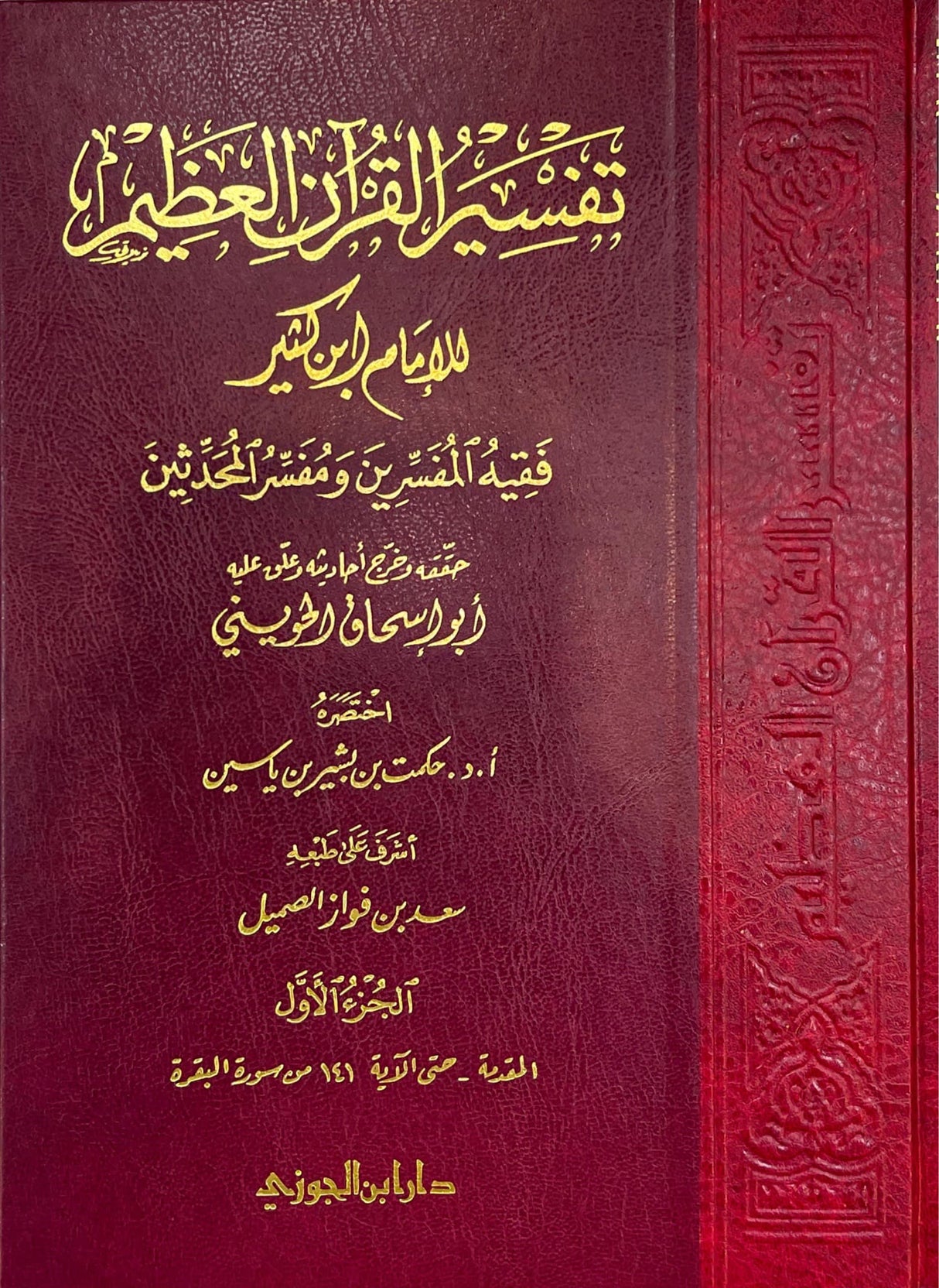 تفسير القران العظيم    Tafsir Al Quran Al Atheem (8 Volume Set) (Ibn Al Jawzi Print)