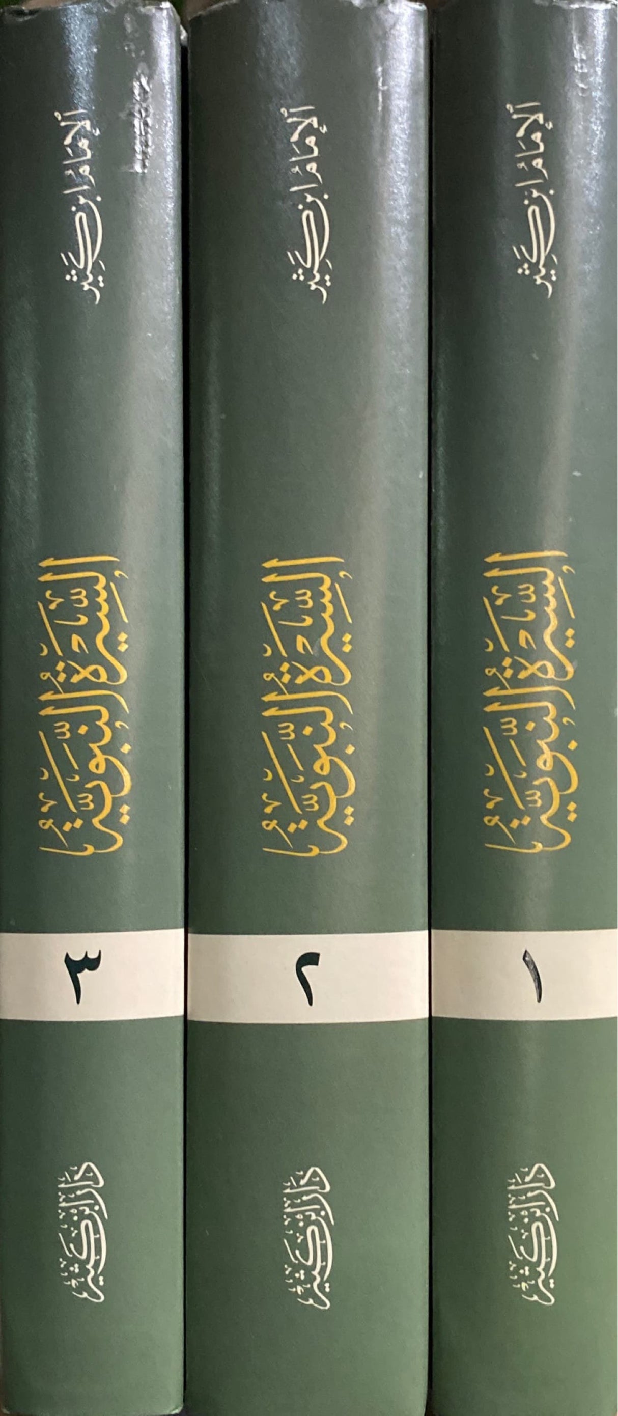 السيرة النبوية - ابن كثير    As Seerah An Nabawiya - Ibn Kathir (3 Vol)