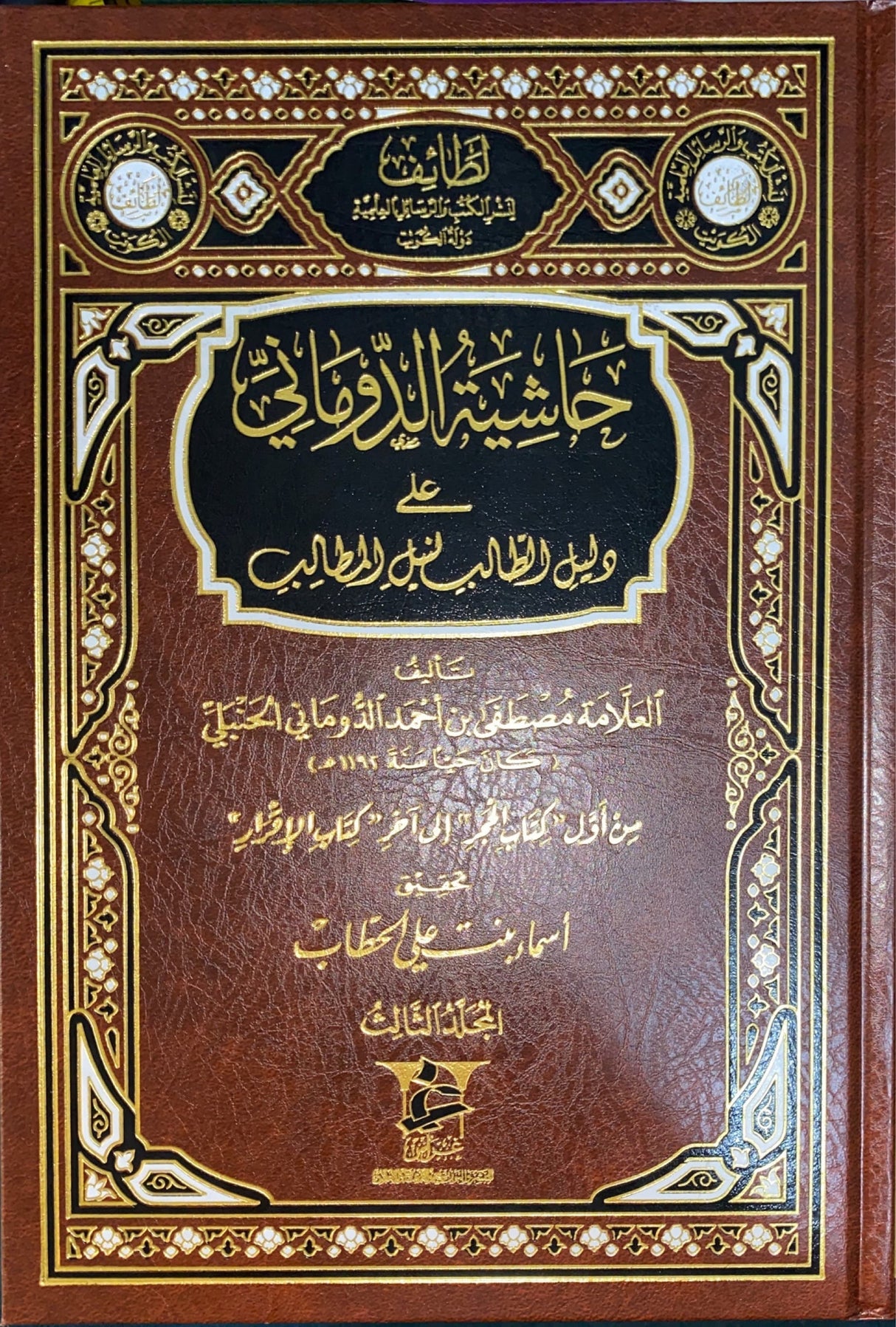 حاشية الدوماني على دليل الطالب Hashiyatul Dumani Ala Dalel At Talib (3 Volume Set)