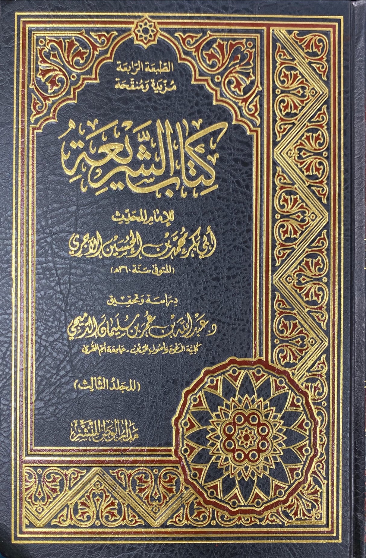 كتاب الشريعة     Kitab Al Shariah (3 Volume Set)