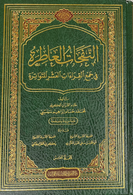 النفحات العاطرة في جمع القراءات العشر المتواترة    An Nafahat Al Aatira Fi Jamil Qiraat Al Ashr (5 Vol)