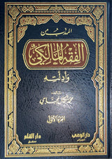 المهذب من الفقه المالكي و ادلته Al Fiqh Al Maaliki Wa Adilatihi (3 Volume Set)