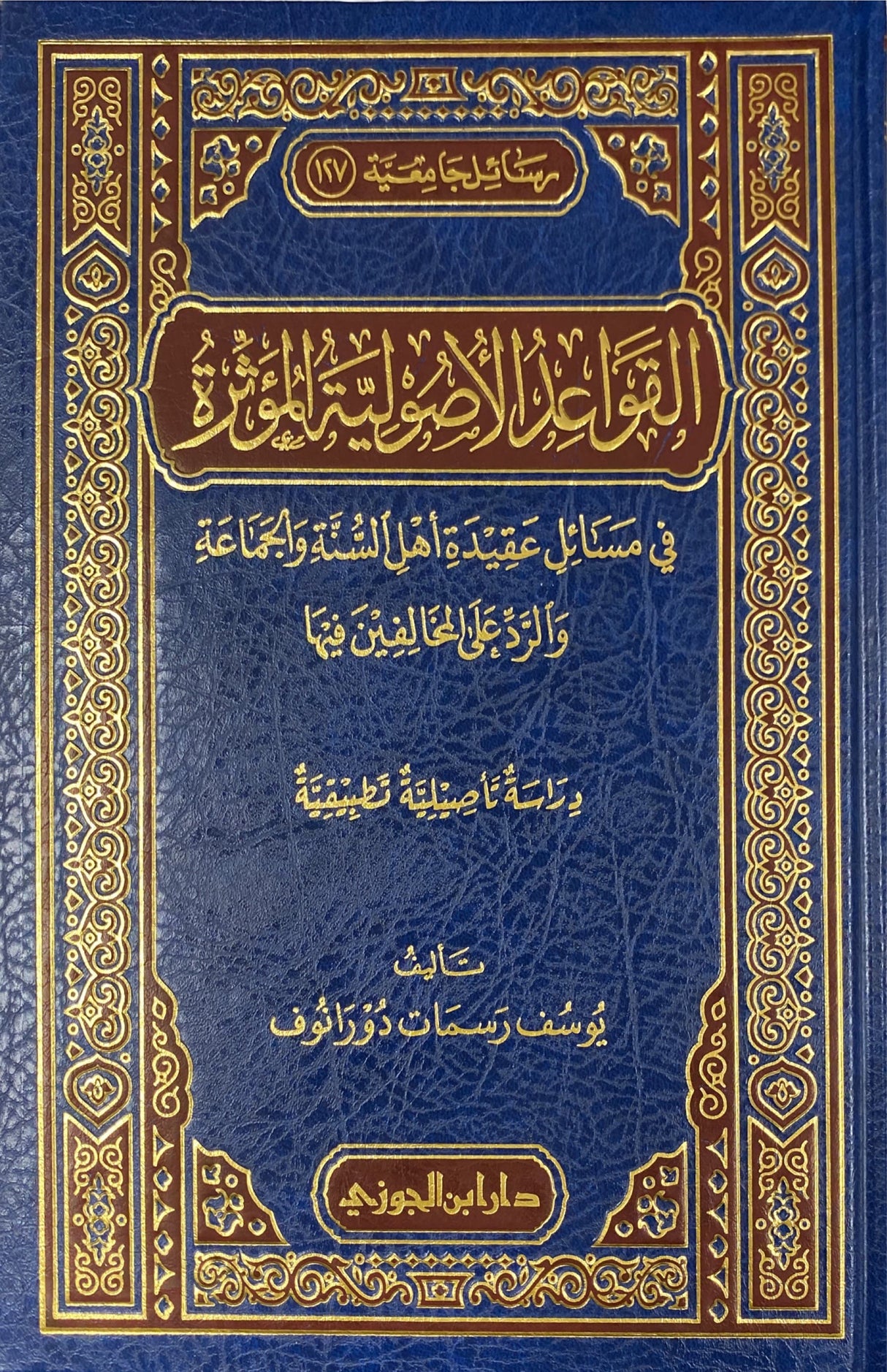 القواعد الاصولية المؤثرة في مسائل عقيدة اهل السنة Al Qawaid Al Usuliya Al Muathira Fi Masail Al Aqidah