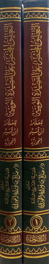 التعليق المختص على القصيدة النونية     Al Taleeq Al Mukhtas Alal Qasidatun Nuniyah (2 Volume)
