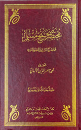 مختصرصحيح مسلم Mukhtasar Sahihul Bukhari (Maarif)