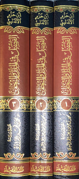 الفصل قي الملل و النحل     Al Fisl Fil Milal Wan Nihal (3 Volume Set)