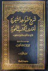 شرح الشواهد الشغرية في امات الكتب النحوية     Sharh Shawahid Al Shaghriyah (3 Volume Set)