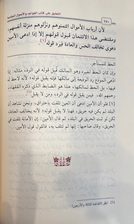 التعليق على كتاب القواعد والاصول الجامعة At Taliq Ala Kitab Al Qawaid Wal Usul Al Jaamia