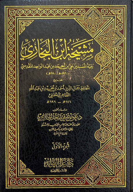 مشيخة ابن البخاري Mashaykhat ibn Al Bukhari (3 Volume Set)