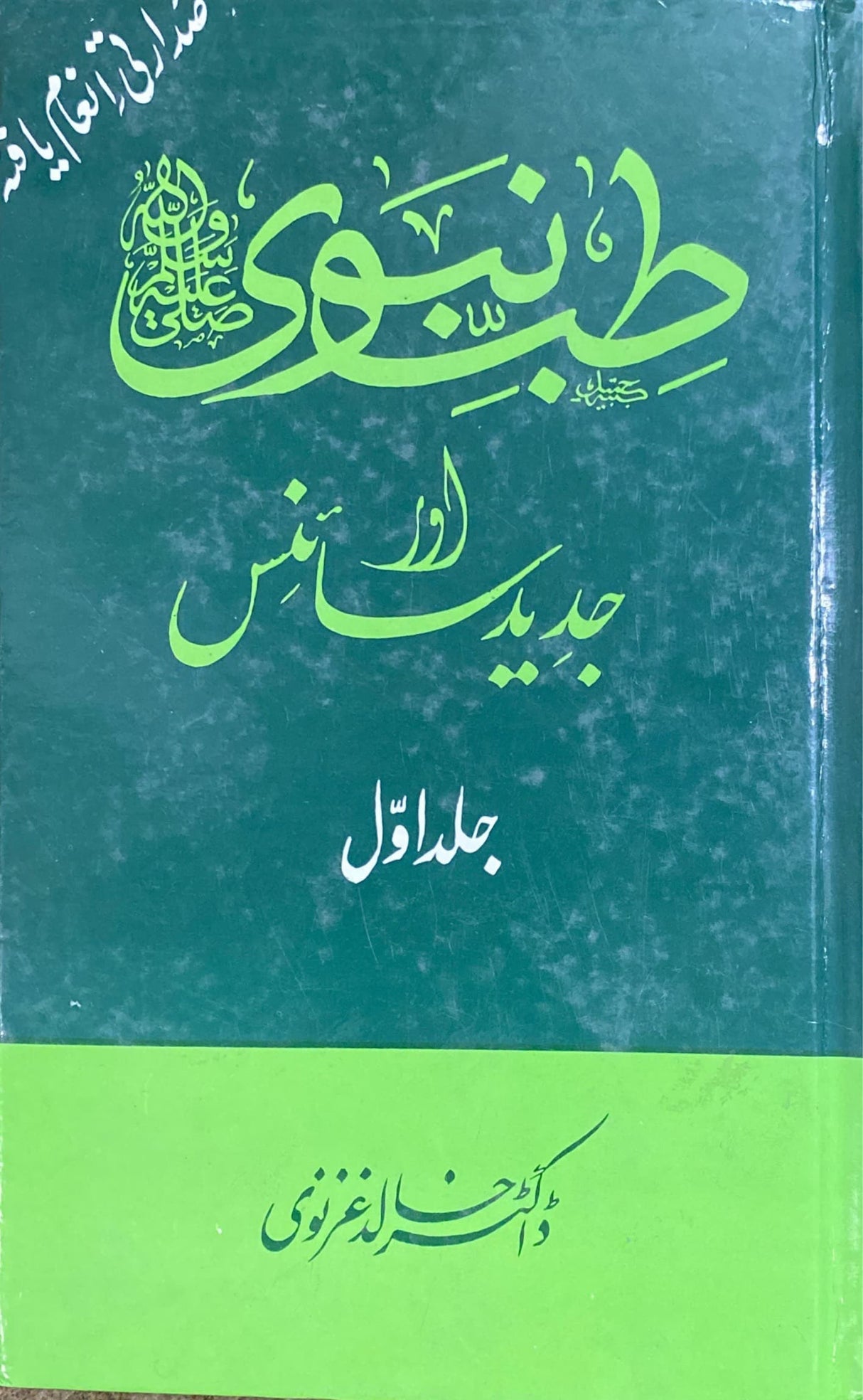 Urdu Tib Nabawi Awr Jadid Science (2 Vol)