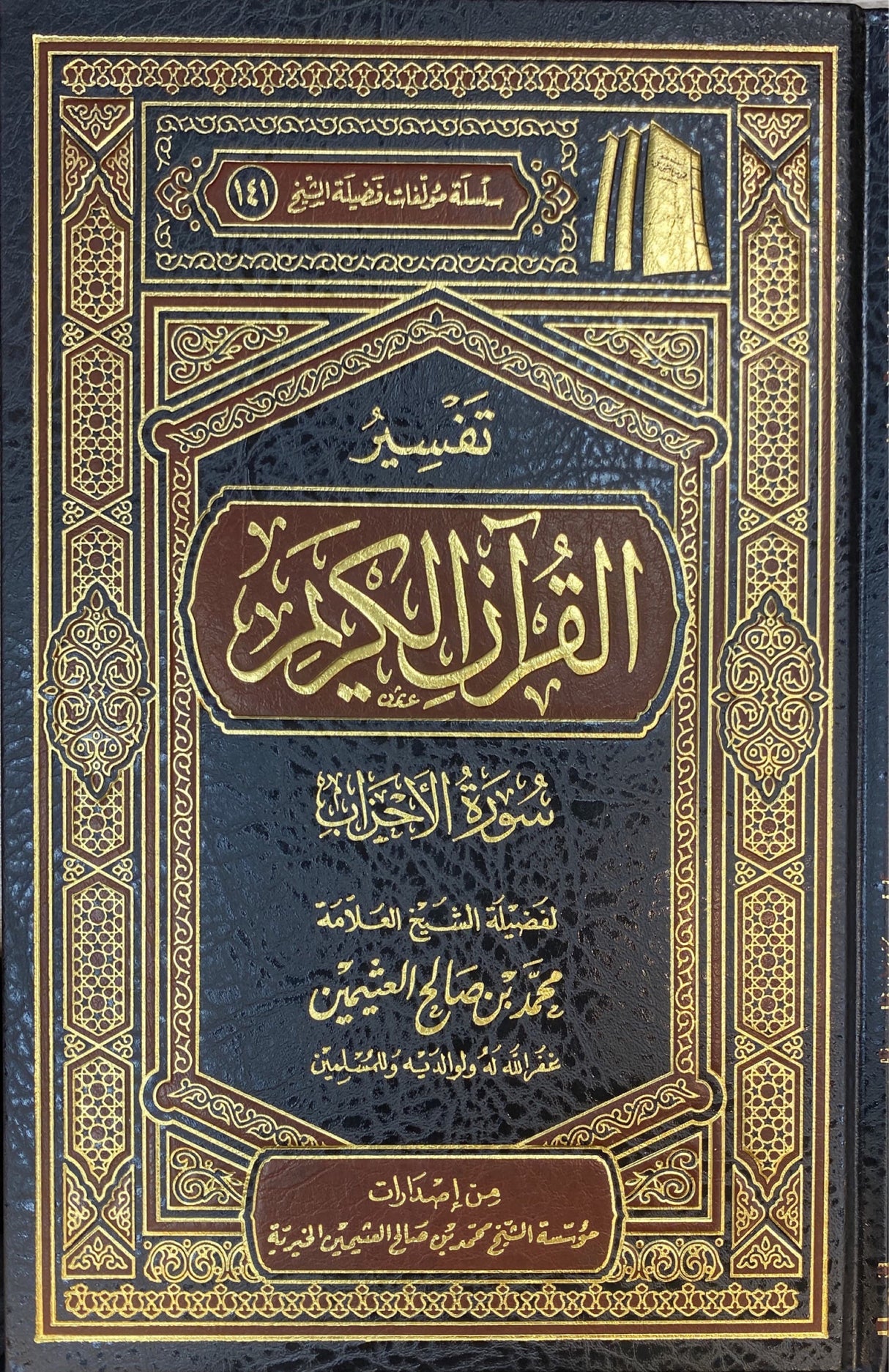 تفسير القران الكريم - سورة الأحزاب    Tafsir Al Quran Al Karim - Surah al Ahzab
