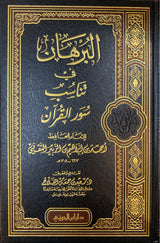البرهان فى تناسب سور القران   Al Burhan Fi Tanasub Suwar Al Quran