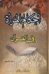 احكام المراة في القران     Ahkam Al Mara Fil Quran