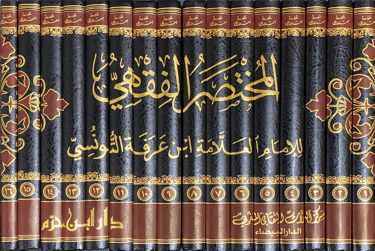 المختصر الفقهي Al Mukhtasar Al Fiqhi (16 Vol)