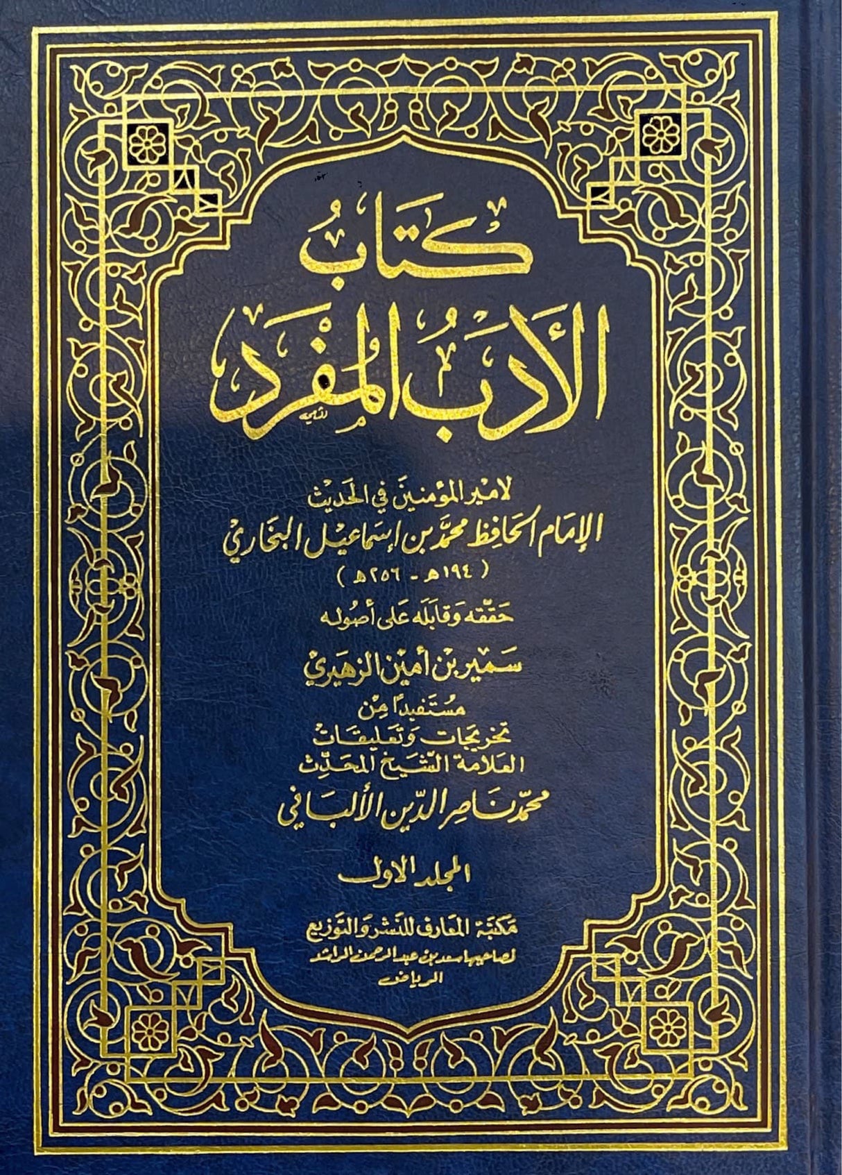 الادب المفرد   Al Adab Al Mufrad (Maarif) (2 Volume Set)