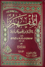 المفهم لما اشكل من تلخيص كتاب مسلم Al Mufhim (8 Volume Set)