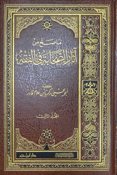 ما صح من اثار الصحابة في الفقه Ma Saha Min Al Athar As Sahaba Fil Fiqh (3 Vol)