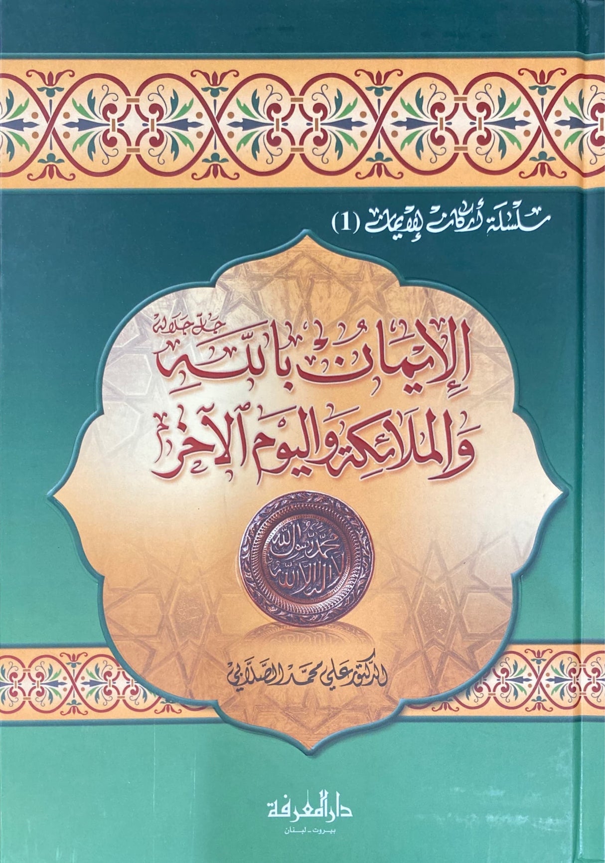 الايمان بالكتب السماوية و الرسل و القدر  Al Iman Bil Kutub Wal Rusul Wal Qadr (2 Volume Set)