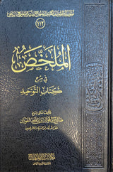 الملخص في شرح كتاب التوحيد Al Mulakhasu Fi Sharh Kitabit Tawhid
