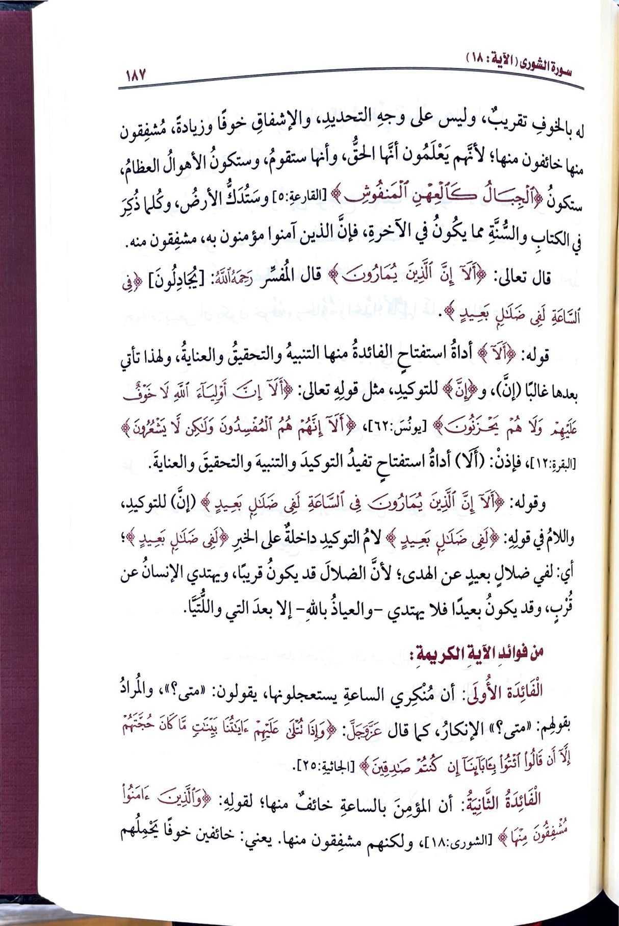 تفسير القران الكريم - سورة الشورى    Tafsir Al Quran Al Karim - Surah Ash Shura