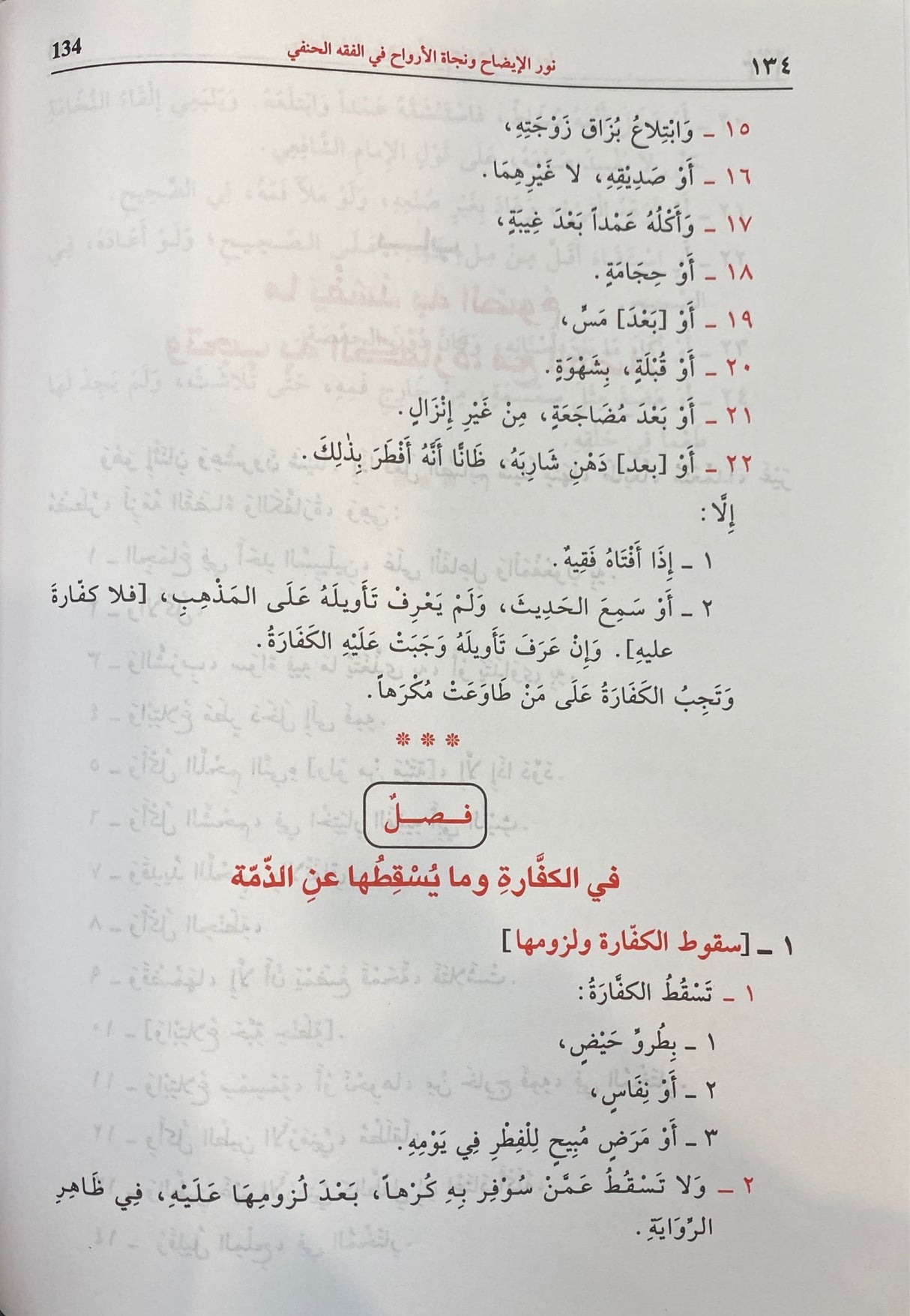 نور الايضاح و نجاة الارواح Noorul Iydaah